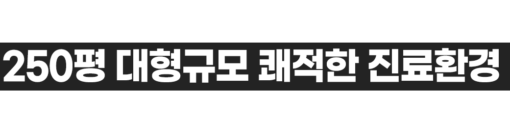 예미담치과 218평 대형규모 쾌적한 진료환